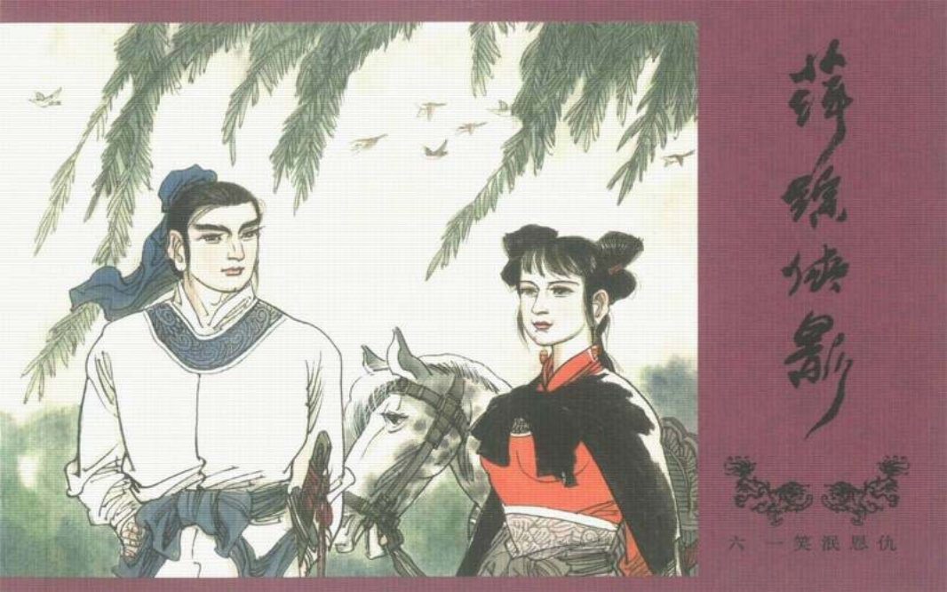萍踪侠影06一笑泯恩仇中国文化