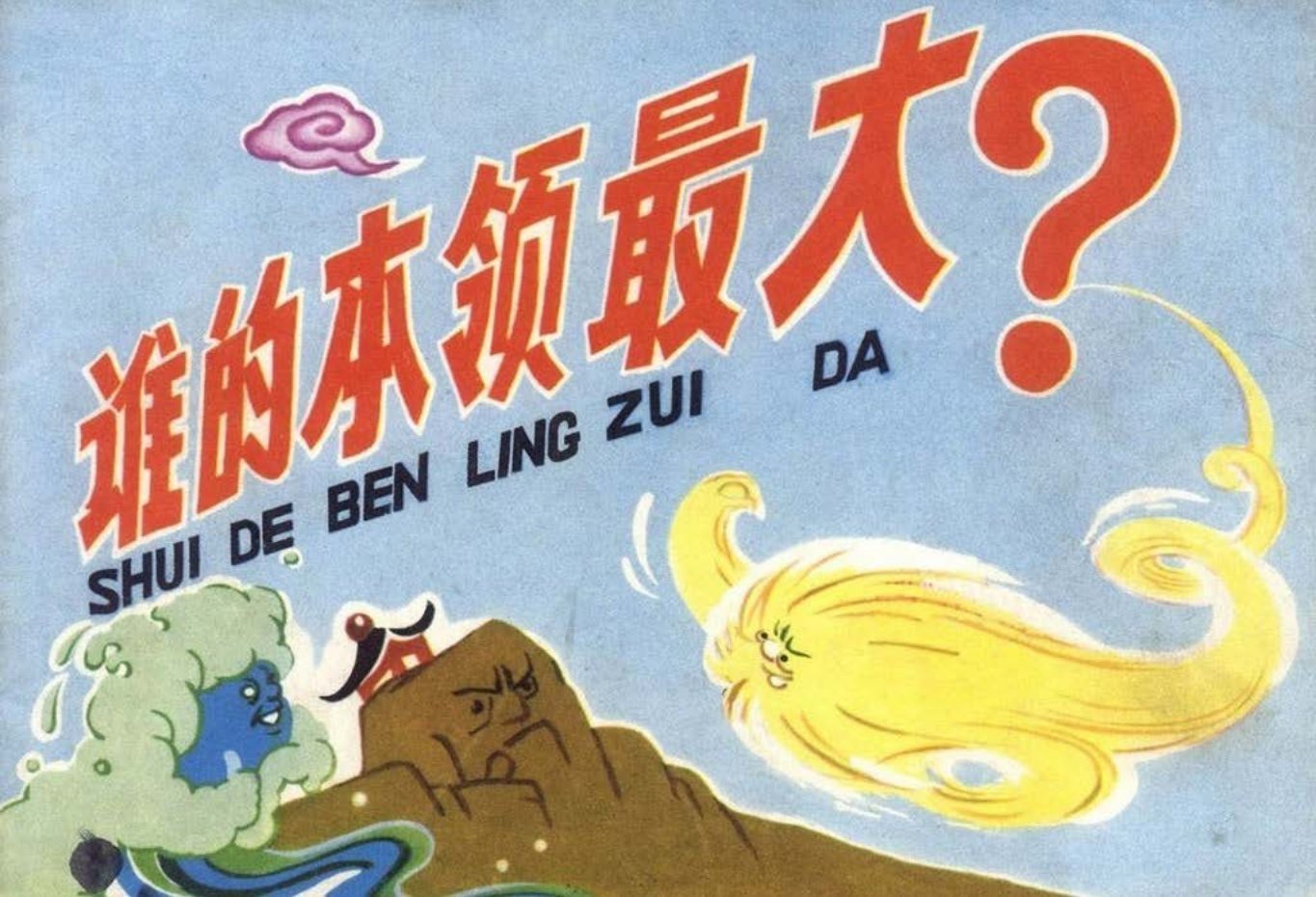 彩色版经典《谁的本领大》中国少年儿童出版社 朱康