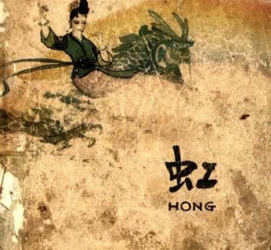 《虹》 王仲清 考古版