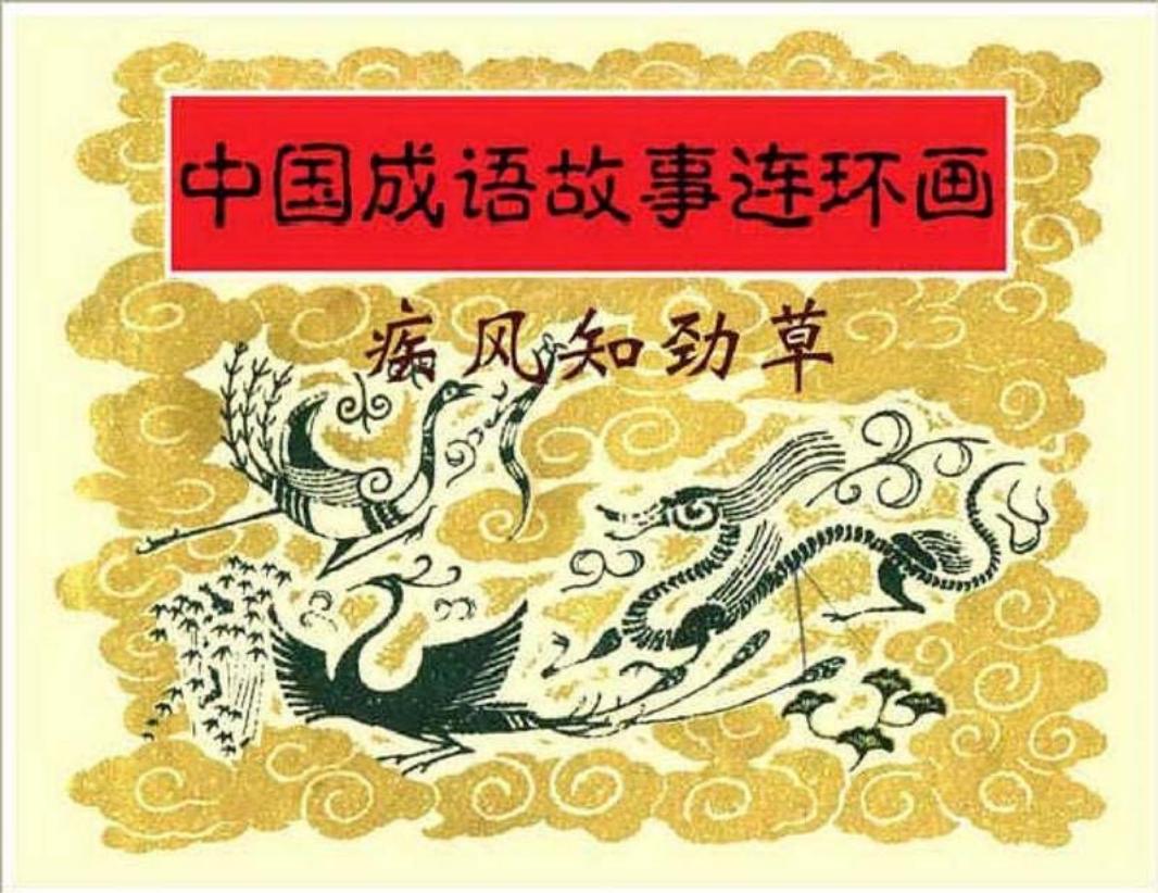 124疾风知劲草