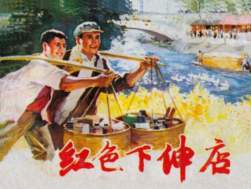 社会主义商业战线故事《红色下伸店》
