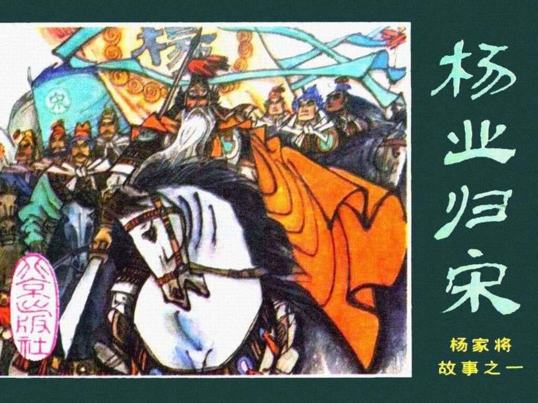 01杨业归宋 北京出版社 许全群
