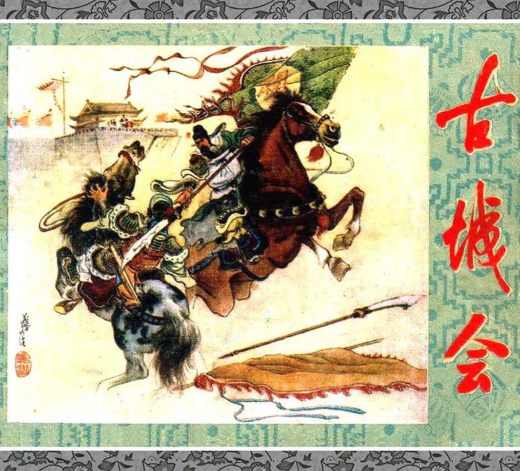 《古城会》连环画 辽宁画报社 张义潜