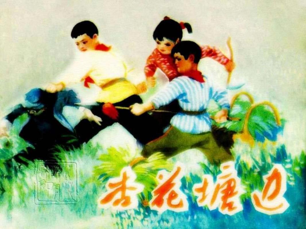 杏花塘边河北1975年张庚）
