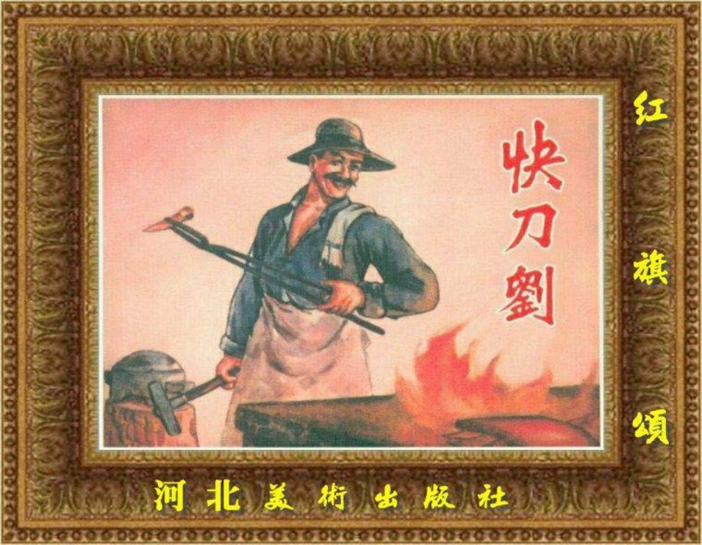 快刀刘