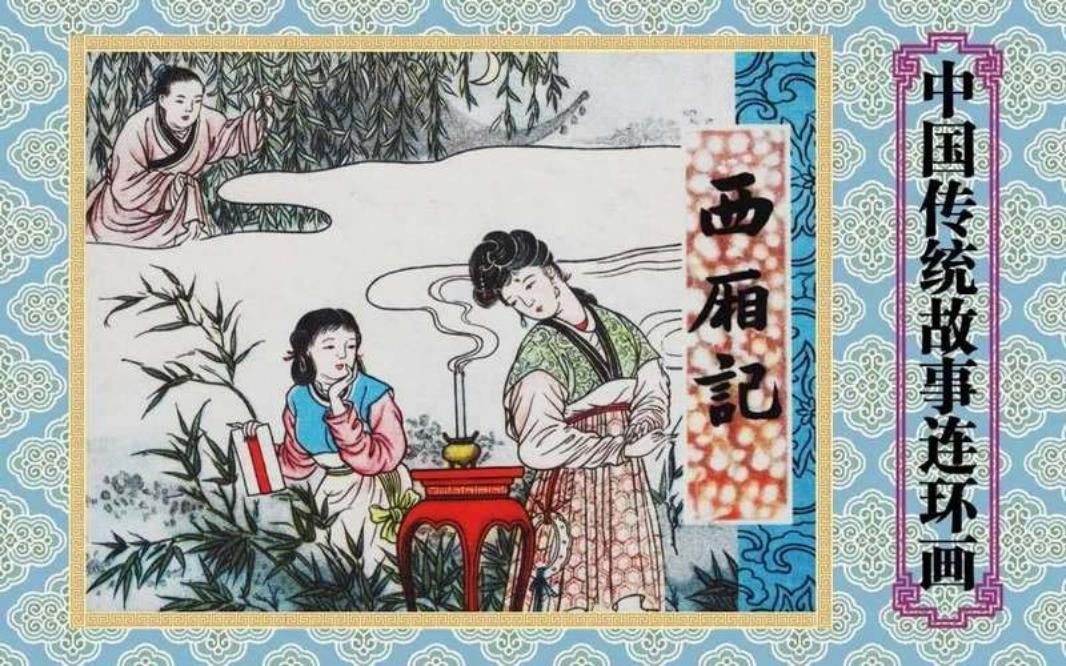 西厢记 刘锡永