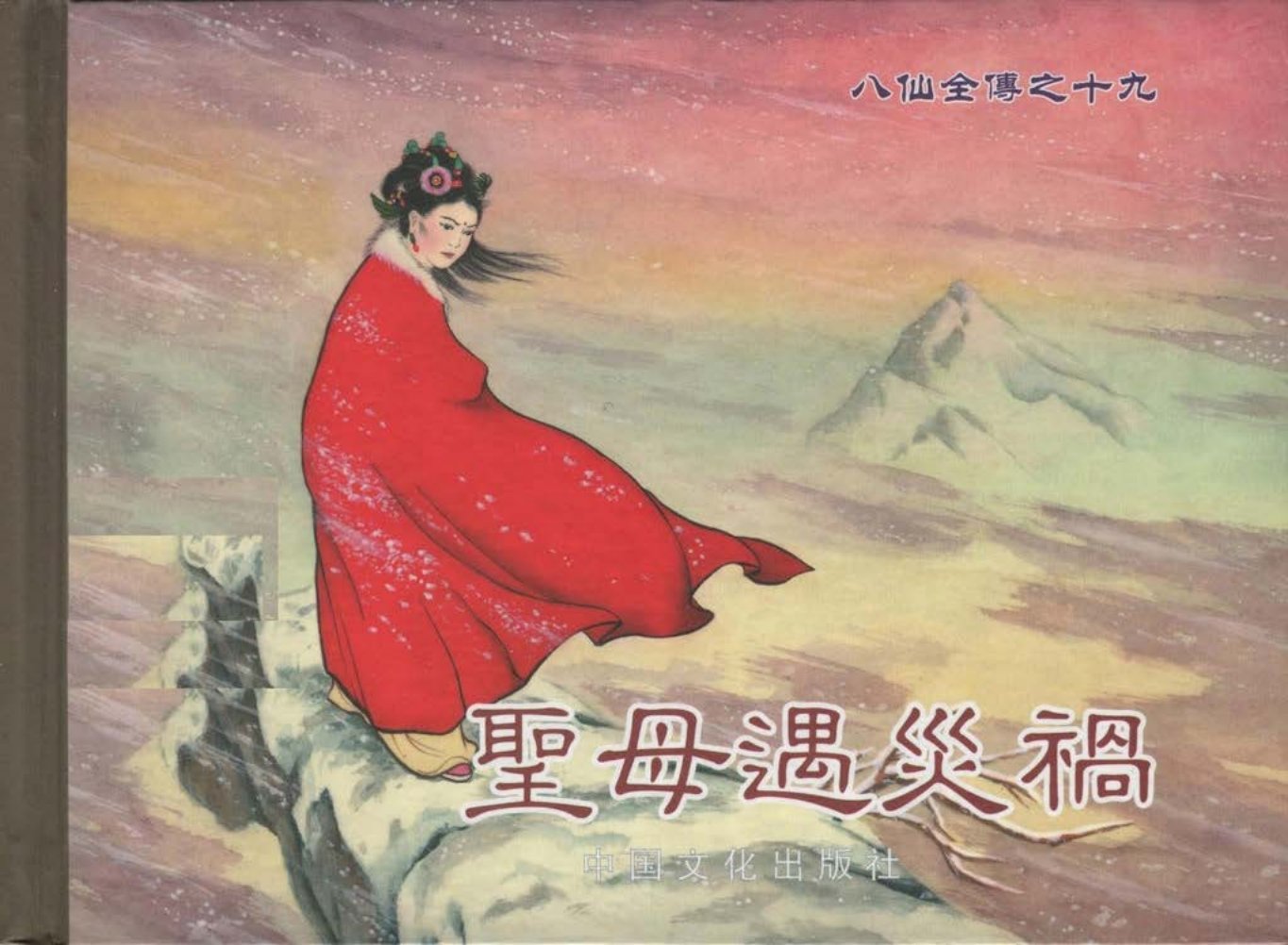 八仙全传之十九《圣母遇灾祸》中国文化出版社