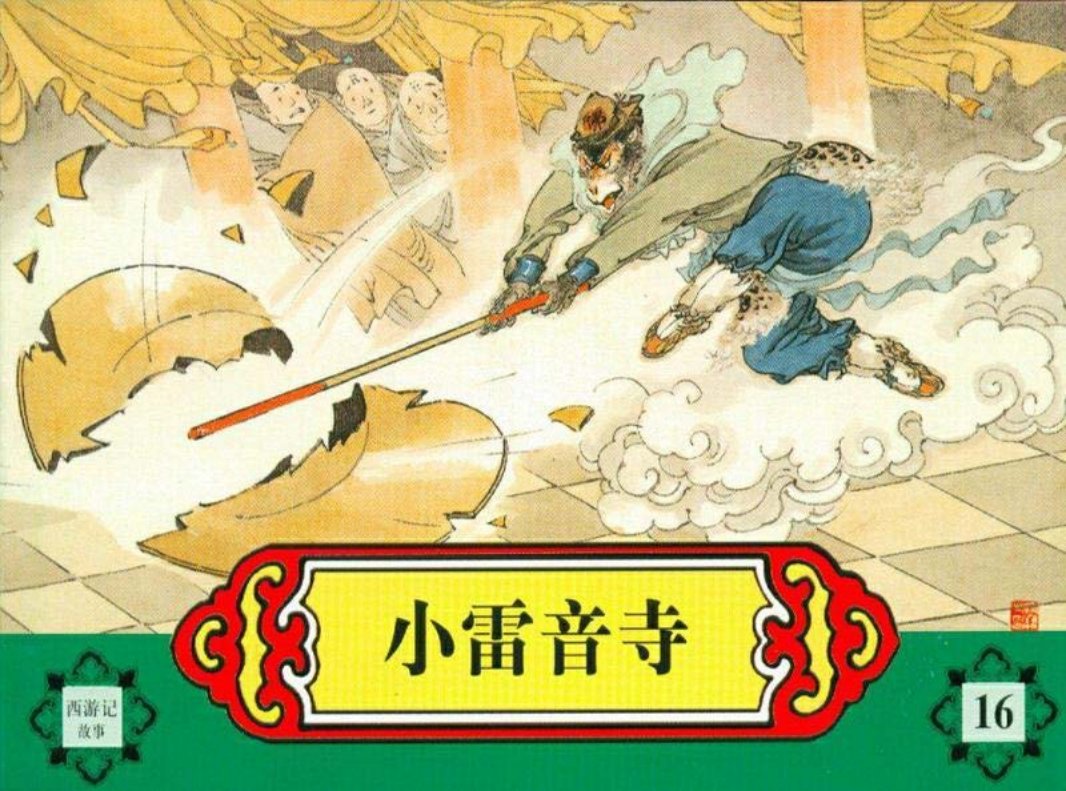 西游记故事连环画之十六 《小雷音寺》 河北美术出版社
