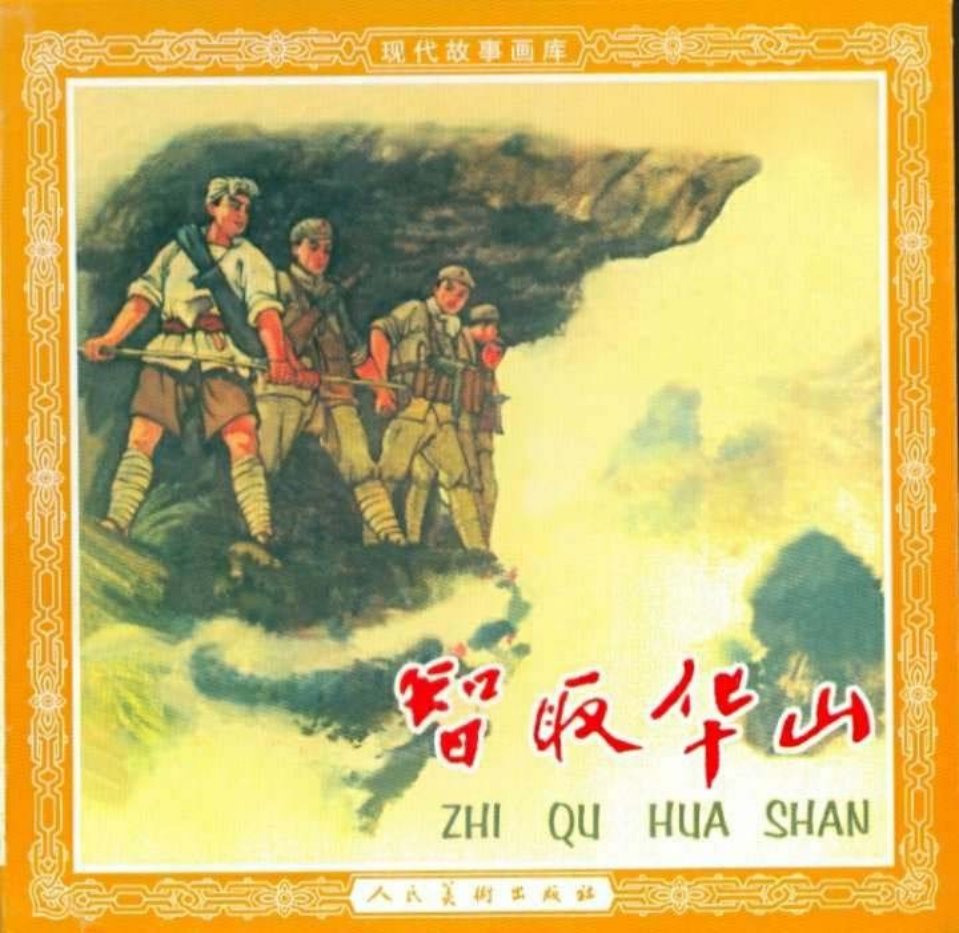智取华山 关庆留 里玉