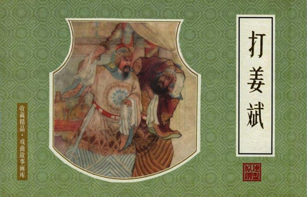 戏曲故事画库17打姜斌