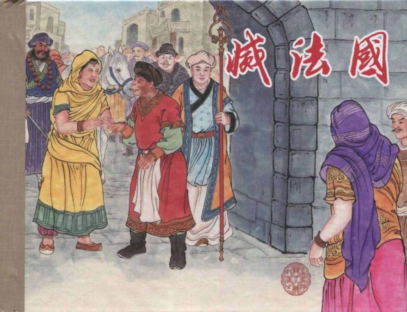 《西游记》40-33《灭法国