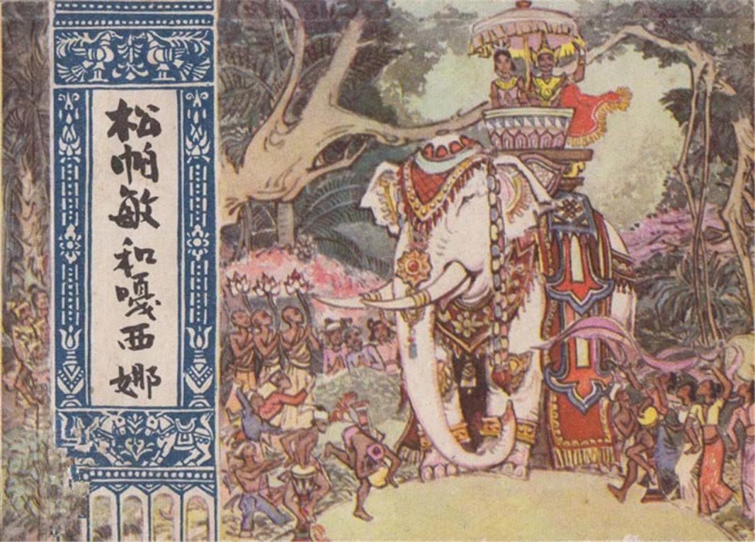 《松帕敏和嘎西娜》丁斌曾