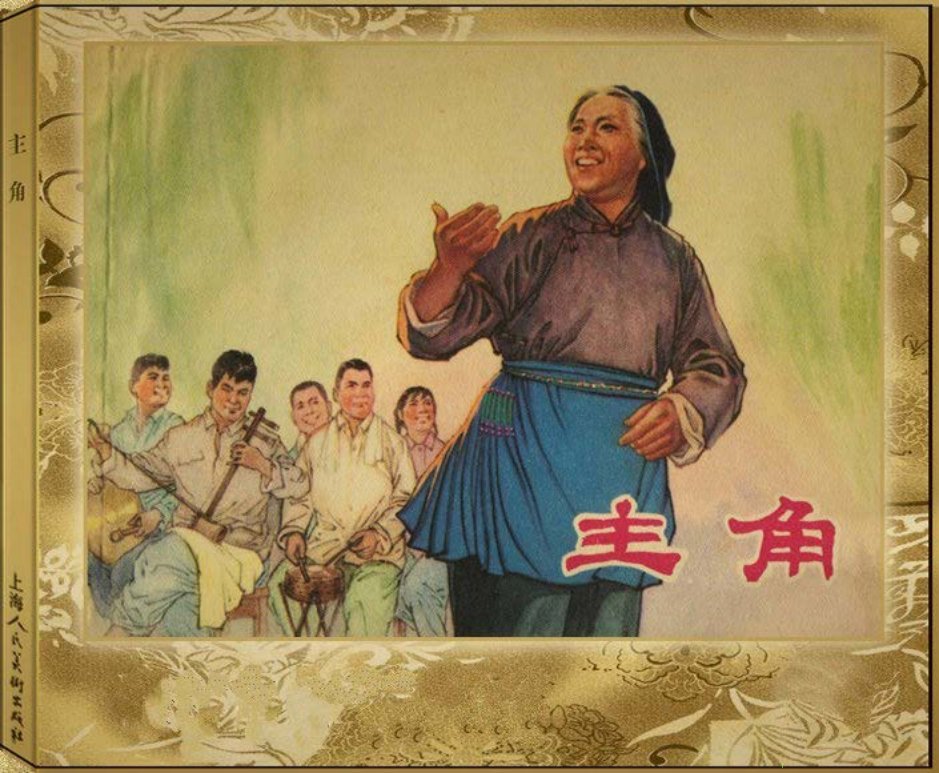 文革本故事《主角》上海版1975年