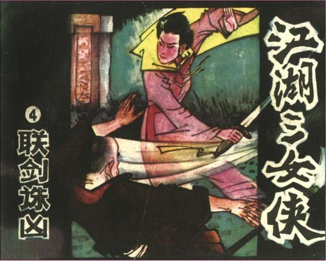 江湖三女侠04 关伟文