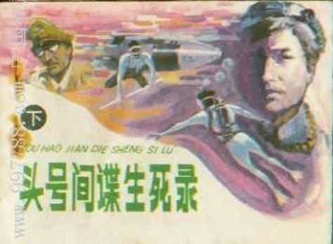 头号间谍生死录（下）