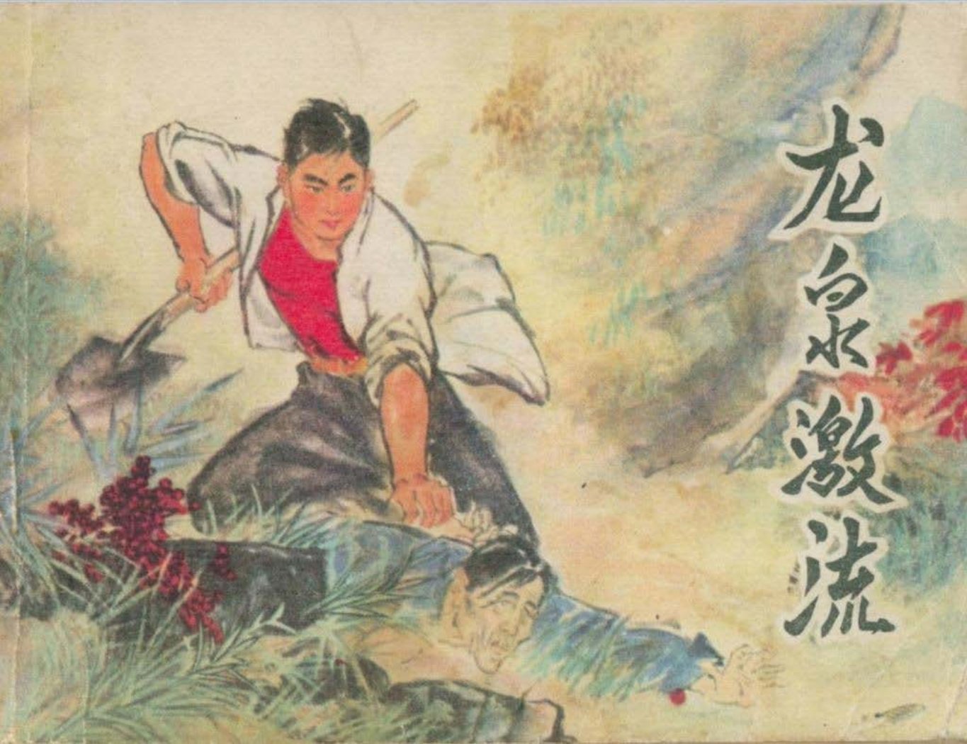 《龙泉激流》黑龙江人民出版社1976