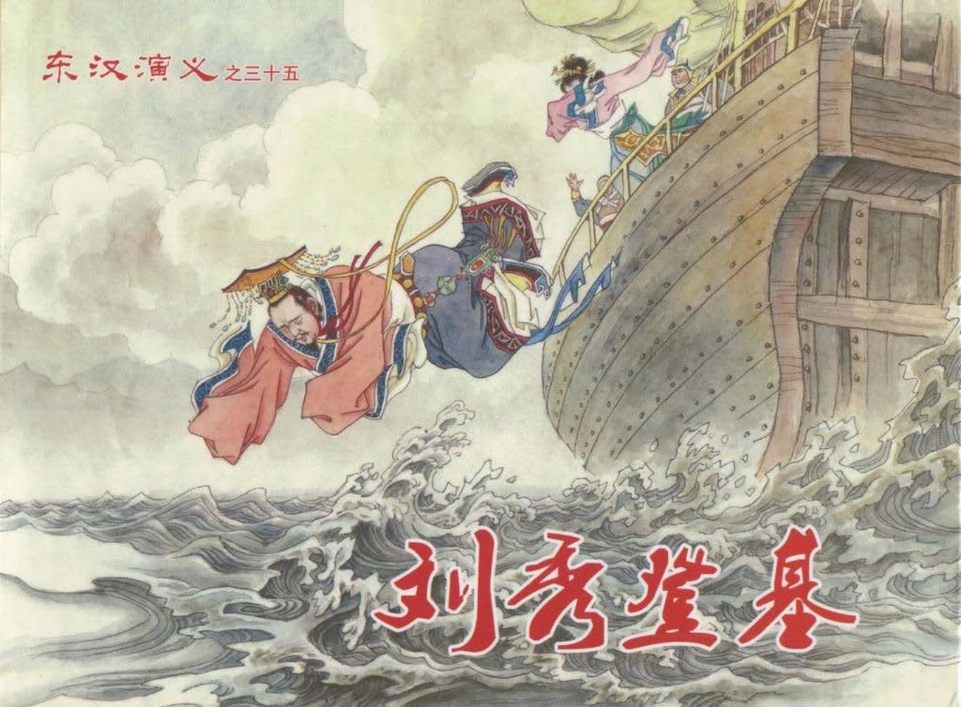 经典东汉演义三十五《刘秀登基》上黑龙江美术出版社