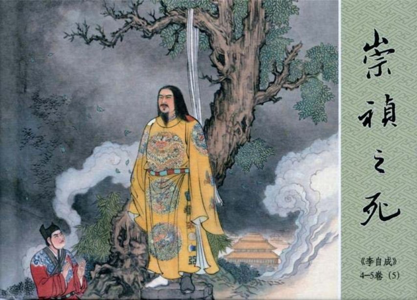 李自成之5崇祯之死黑美版第5册下册_