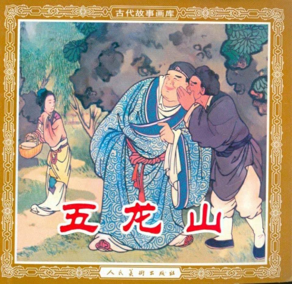 五龙山 王叔晖