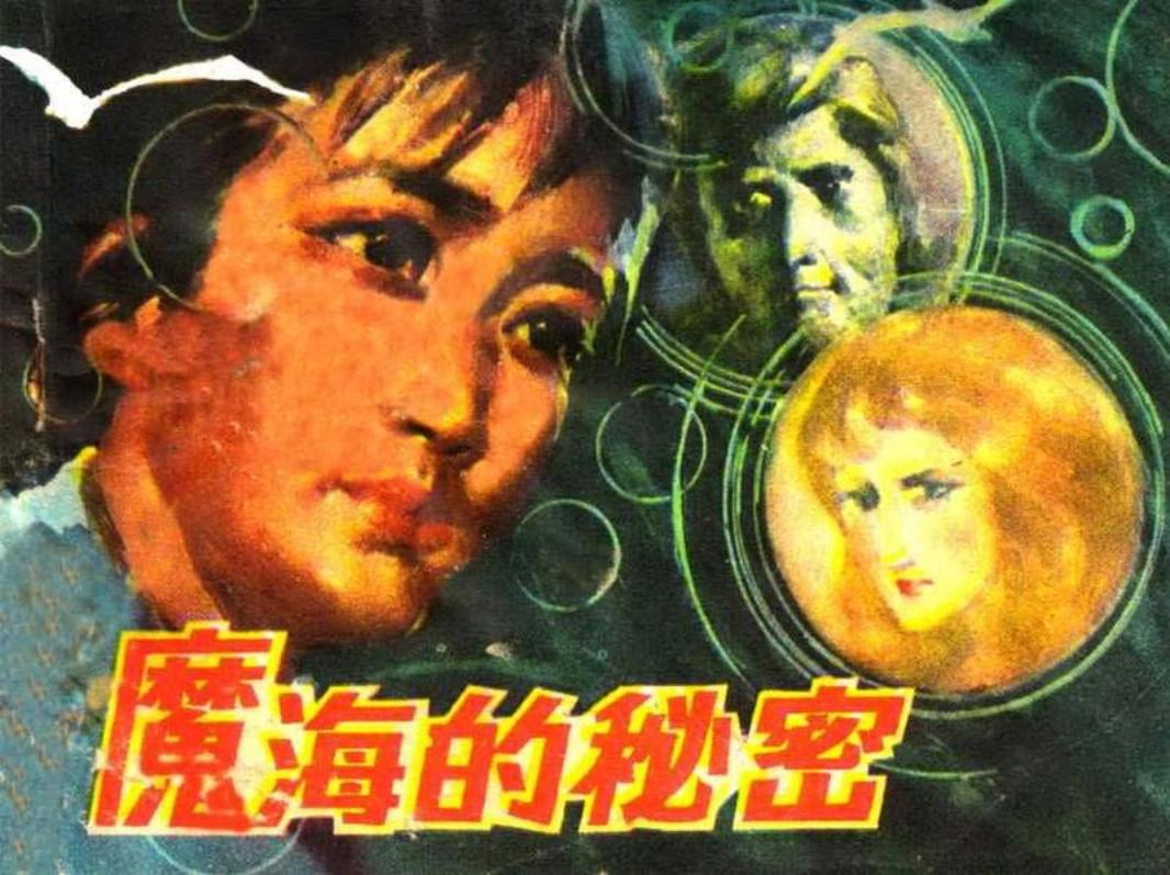 魔海的秘密 岭南美术出版社 刘启端