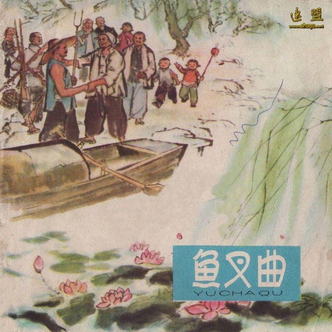 抗日战争故事-鱼叉曲 王玉泉