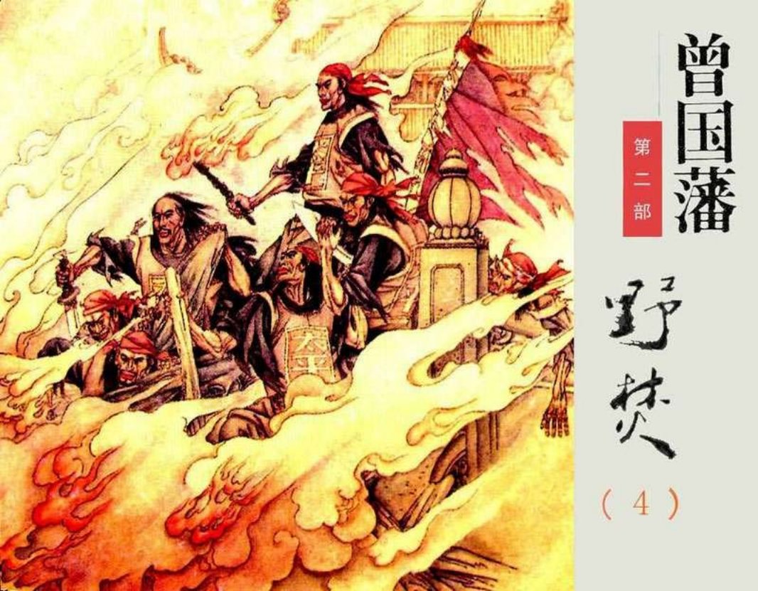 《曾国藩》连环画第2部野焚04（286页起）