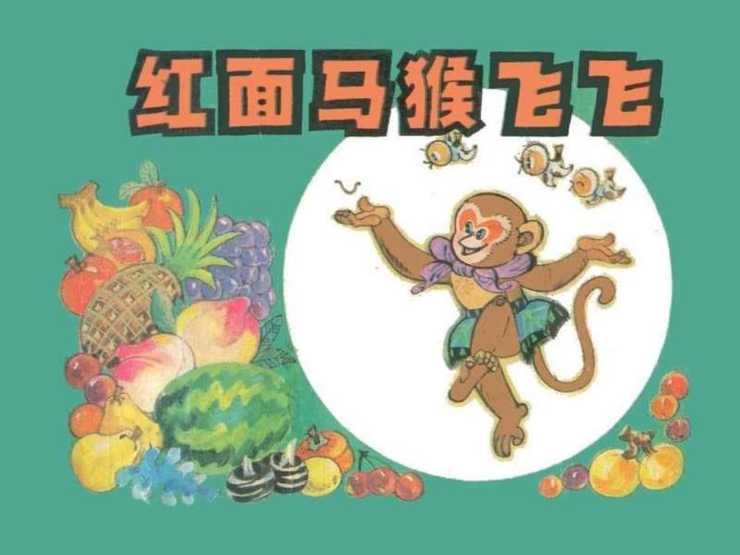 红面马猴飞飞