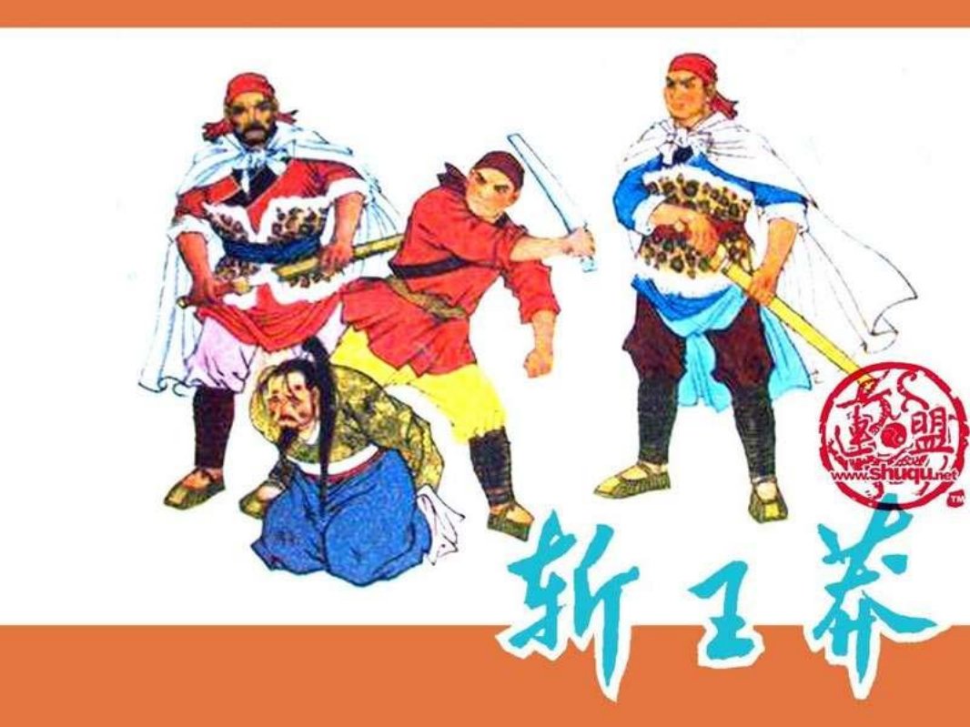 斩王莽（黄）