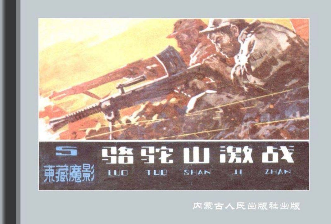 东藏魔影05骆驼山激战
