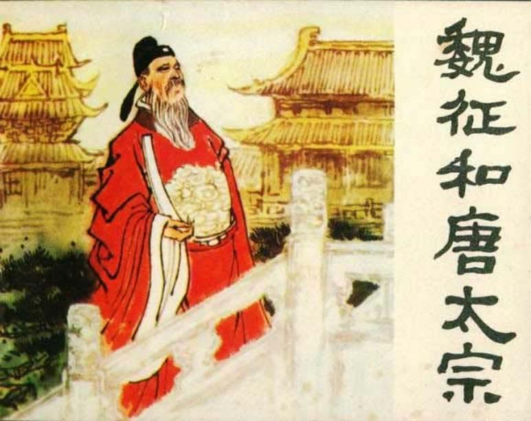 魏征和唐太宗 小图版