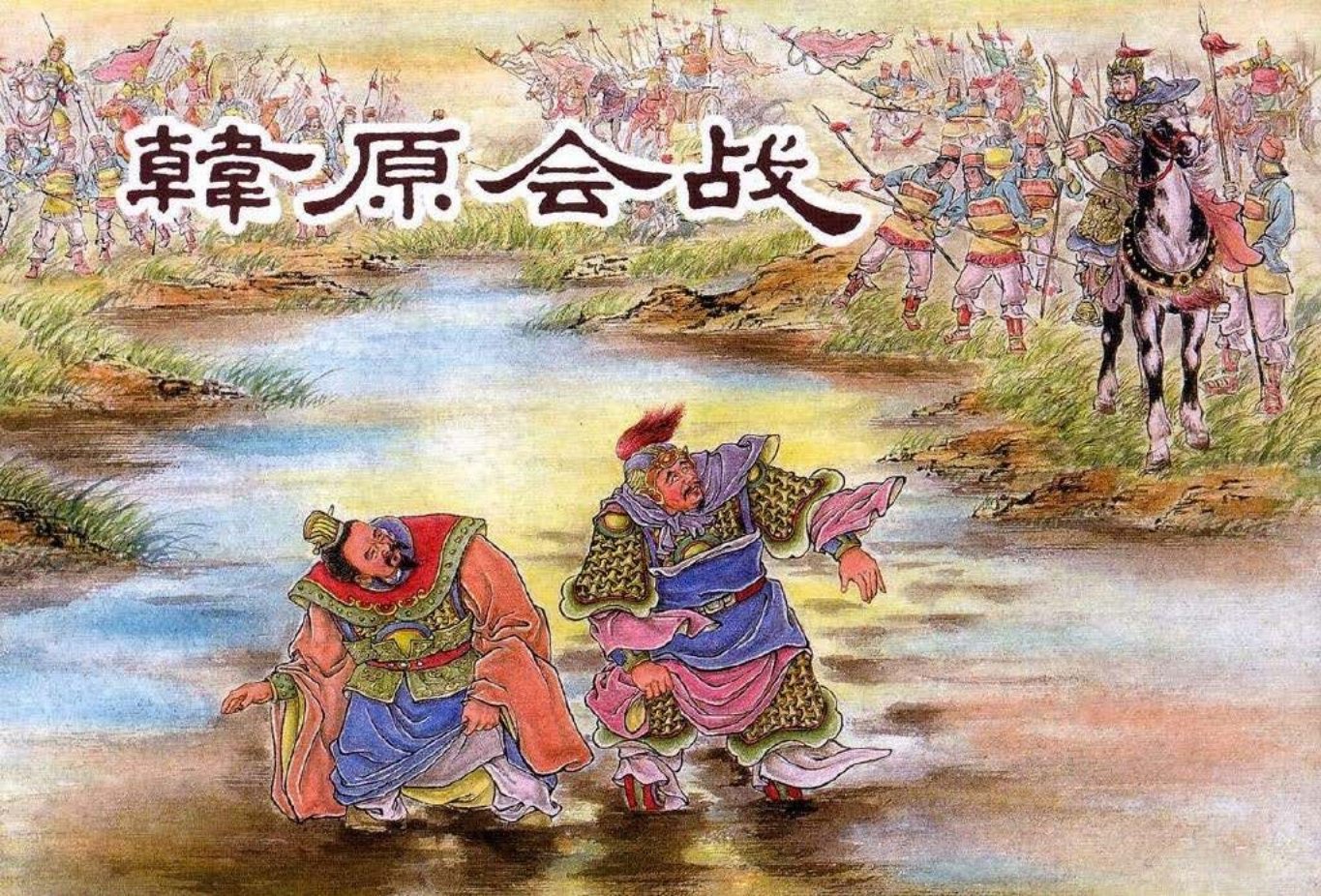 东周列国系列：韩原会战（绘画：李成勋