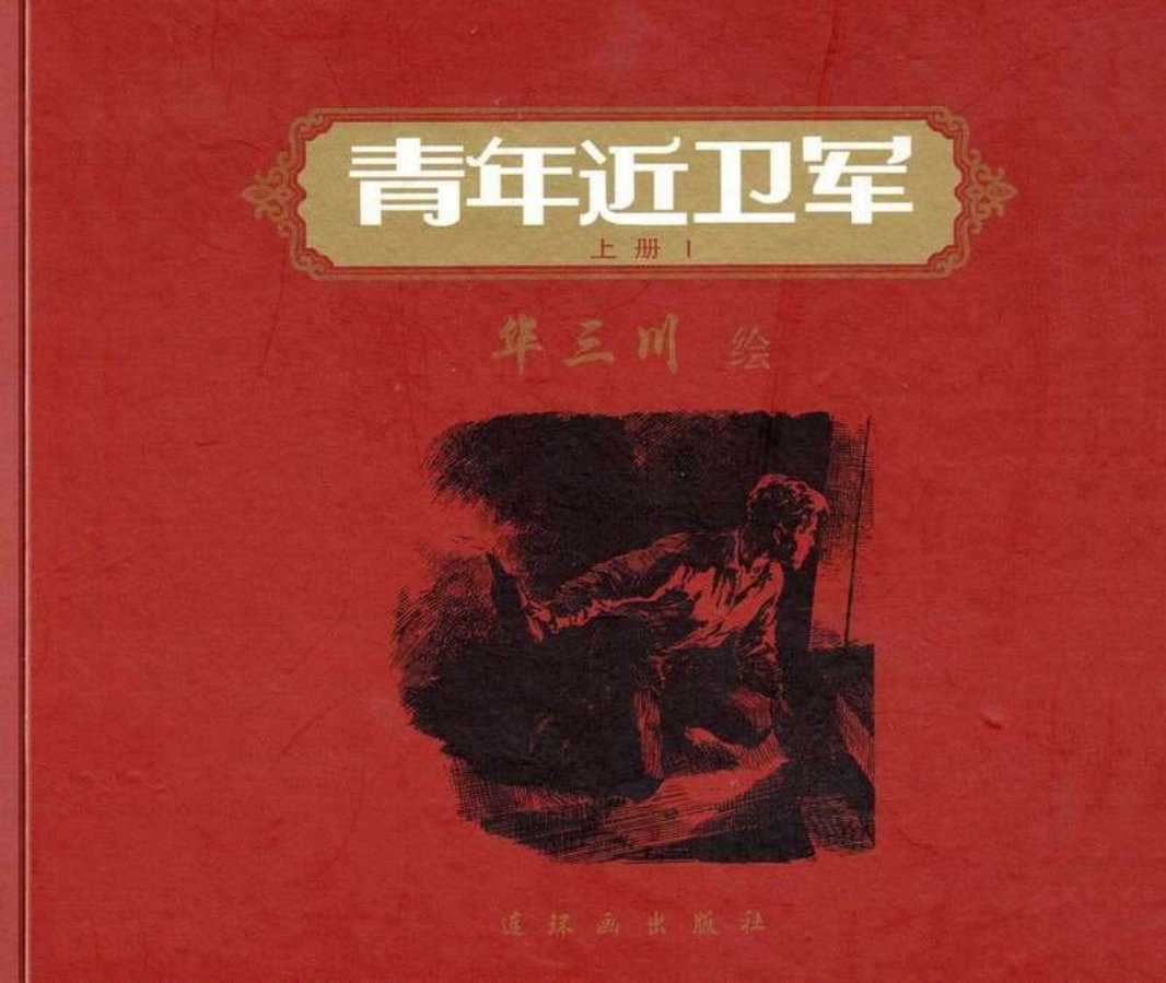 《青年近卫军》上册1 华三川