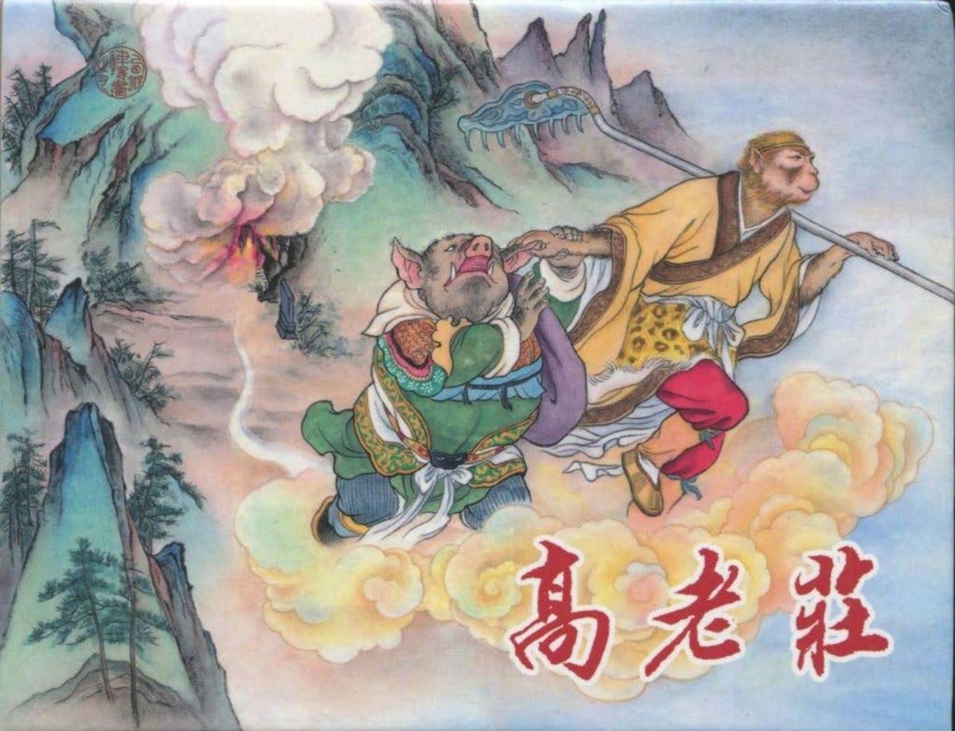 《西游记》40-09《高老庄》李明