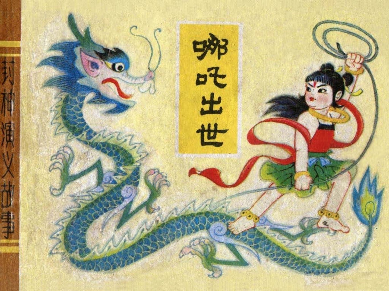 封神演义故事《哪吒闹海》天津人民美术出版社 刘振亭_