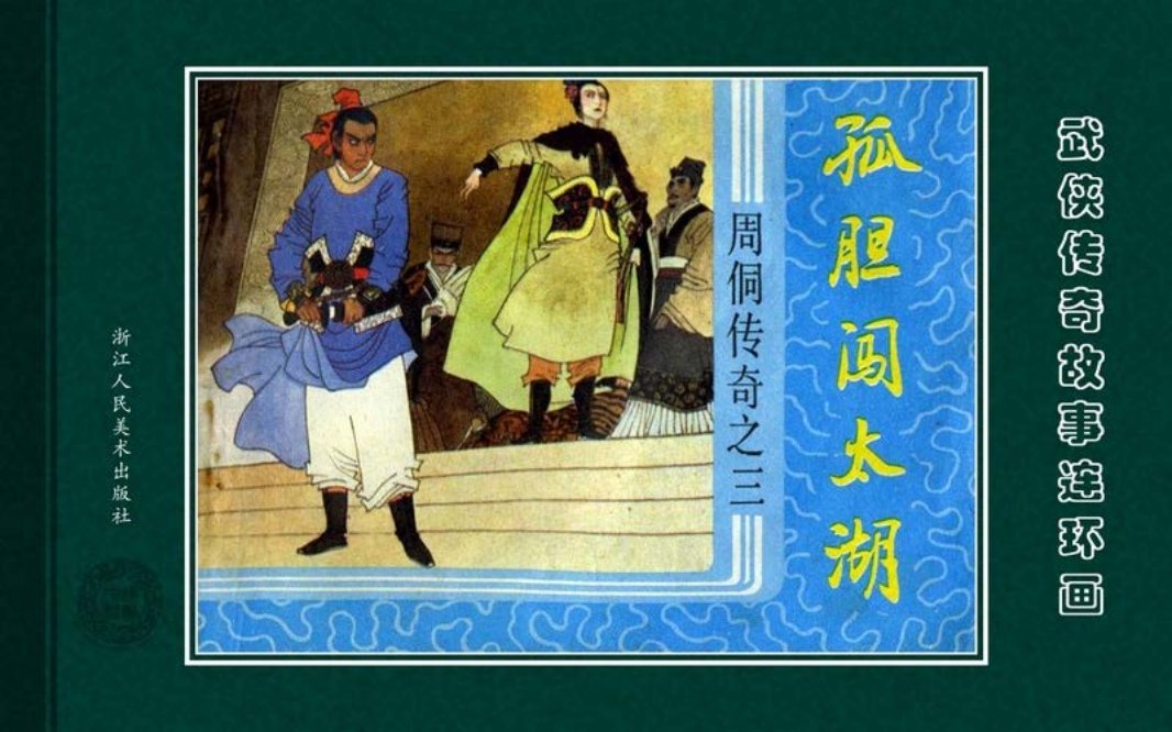周侗传奇03孤胆闯太湖
