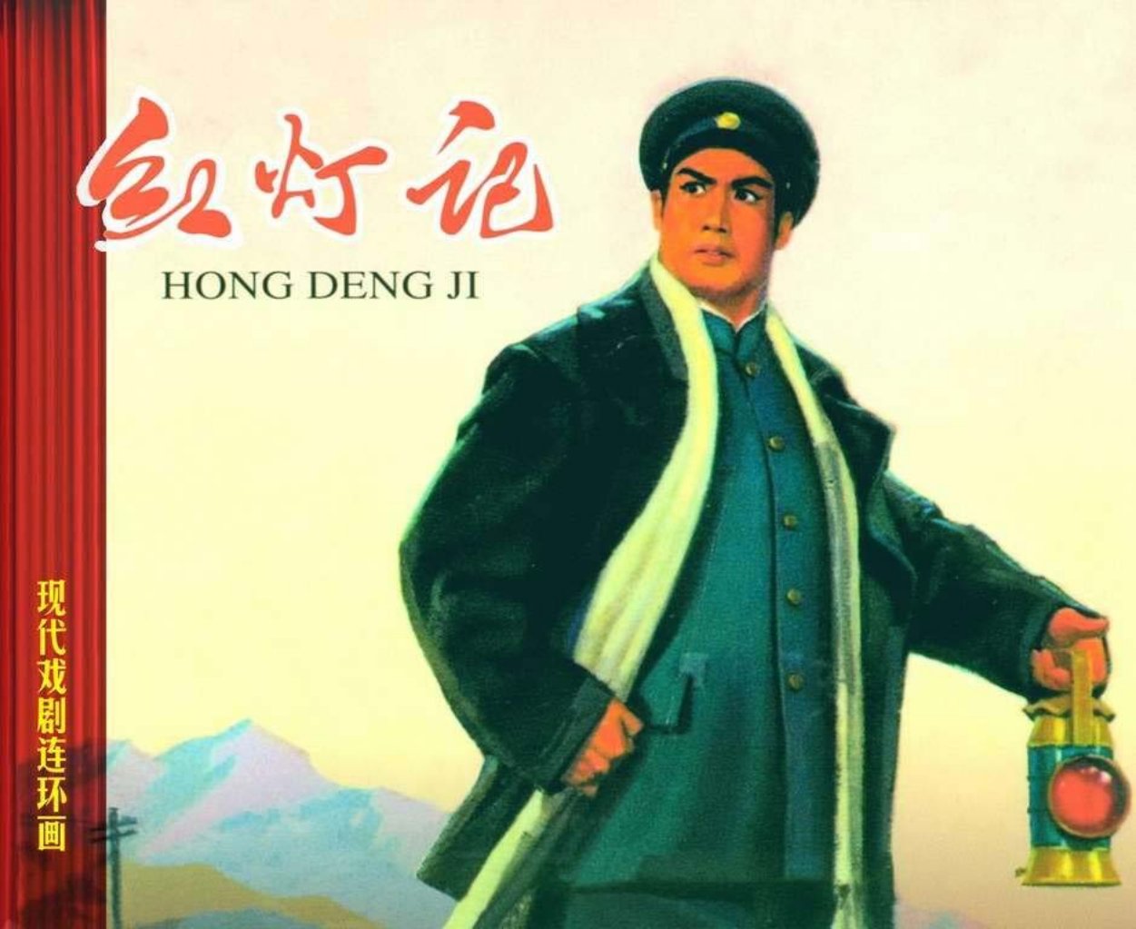 现代戏曲连环画-红灯记 颜梅华 金奎 赵仁年 陶长华