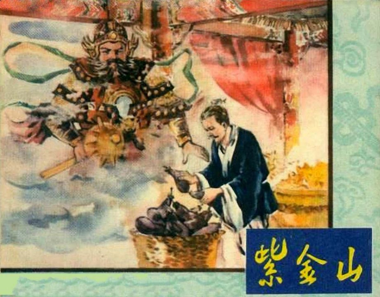 1958年老版经典《紫金山》江苏文艺出版社