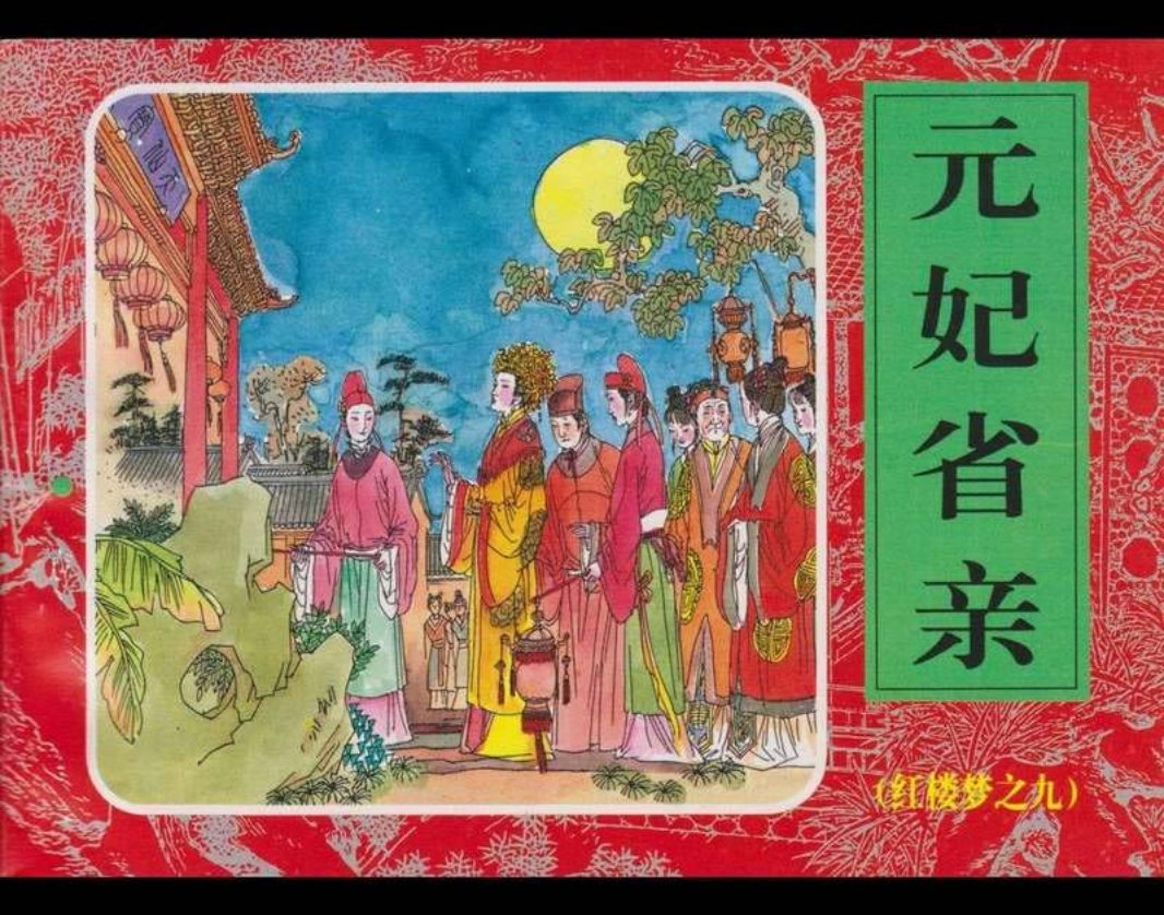 09元春省亲