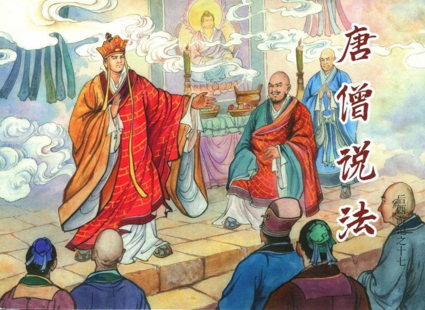 后西游记之十七《唐僧说法》黑龙江美术出版社