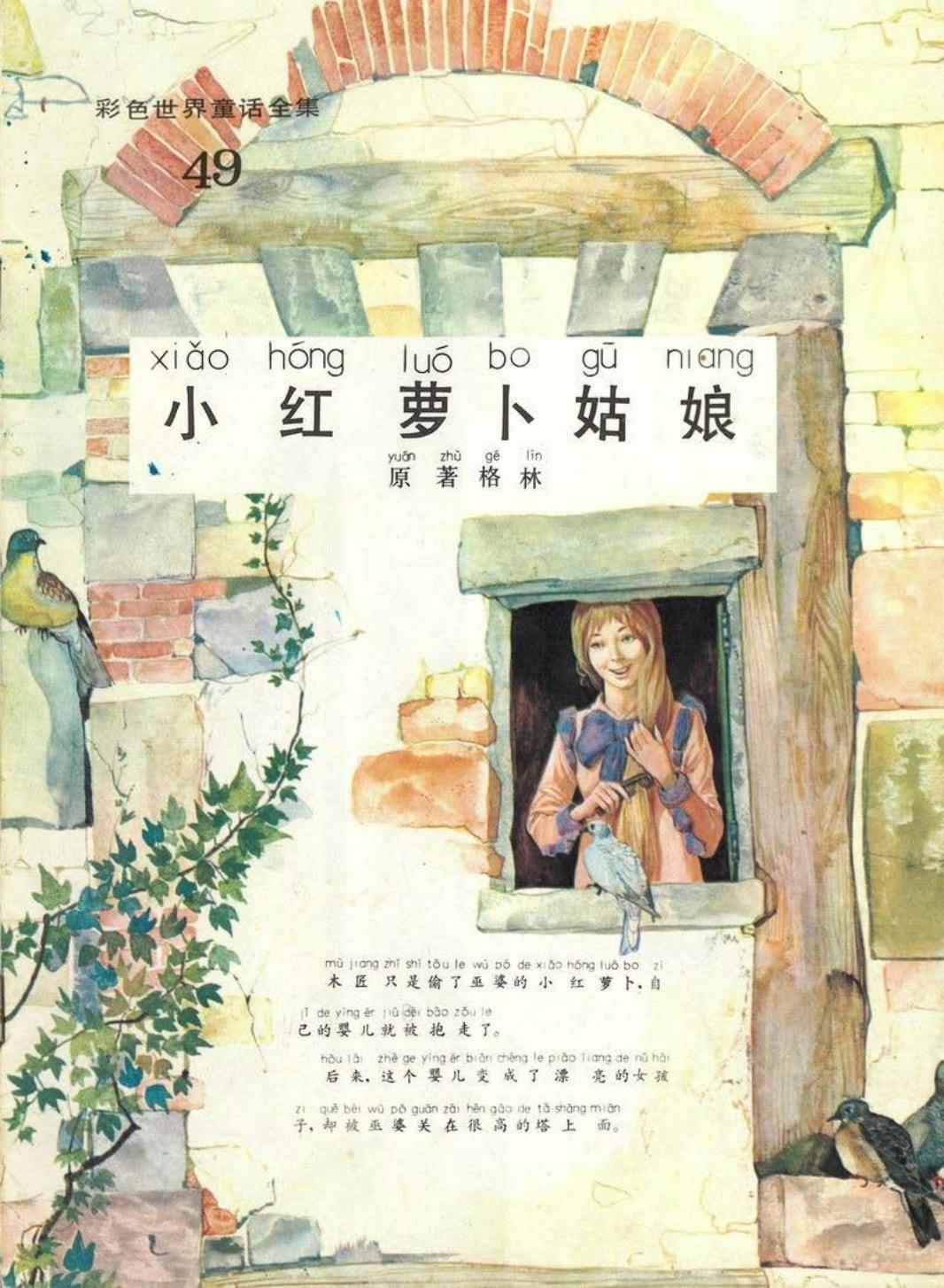 彩色世界童话全集49小红萝卜姑娘