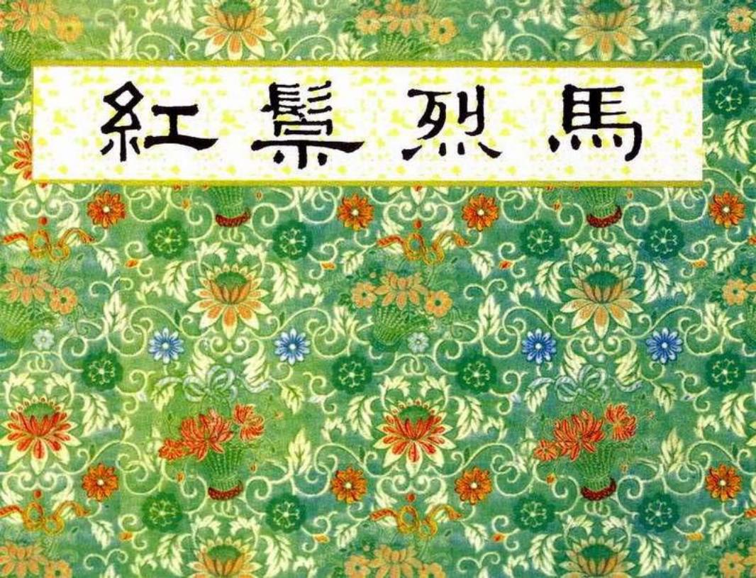 短篇彩色连环画-红鬃烈马 钱笑呆 陶干臣 赵晋