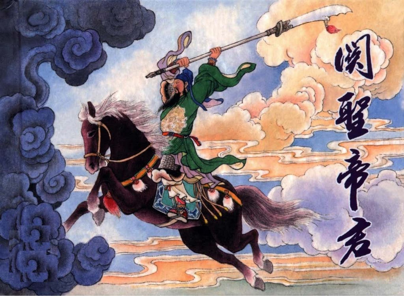 【中国民间诸神传说】之《关圣帝君》上黑龙江美术