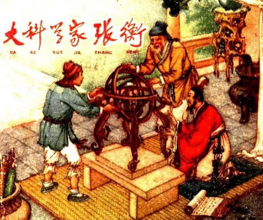大科学家张衡 严绍唐 陈光镒 钱笑呆 汪玉山 四大家合作精品