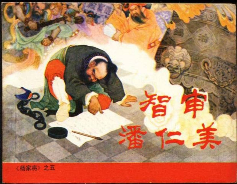 《智审潘仁美-杨家将5》人民美术出版社1958年版珍藏版