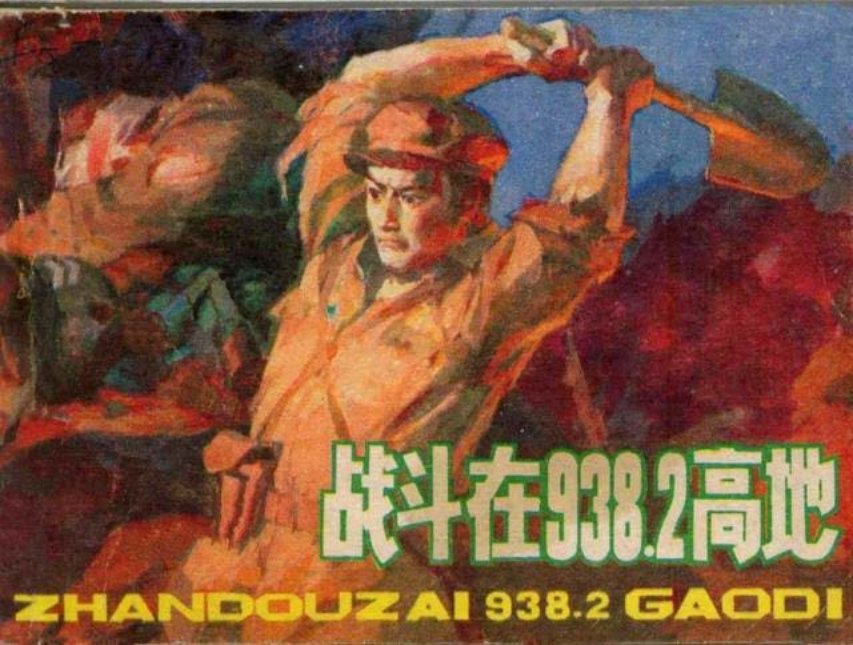 抗美援朝故事《战斗在938.2高地》刘铁泉