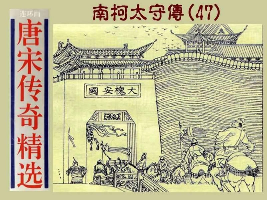 47南柯太守传