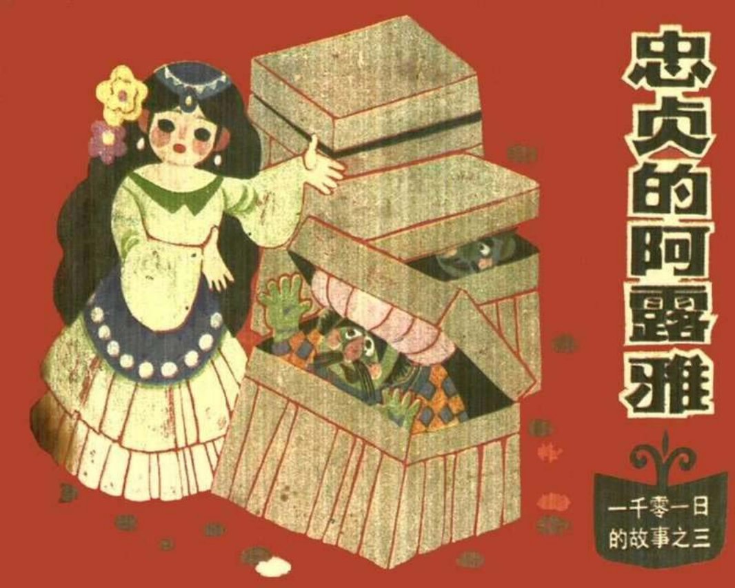 03忠贞的阿露雅