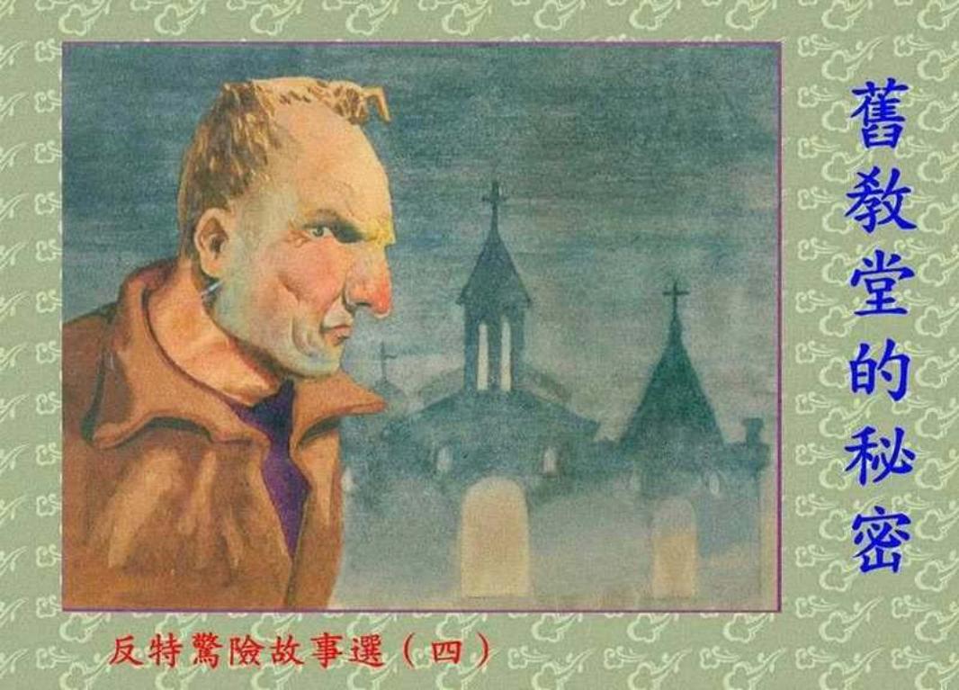 旧教堂的秘密 郑家声