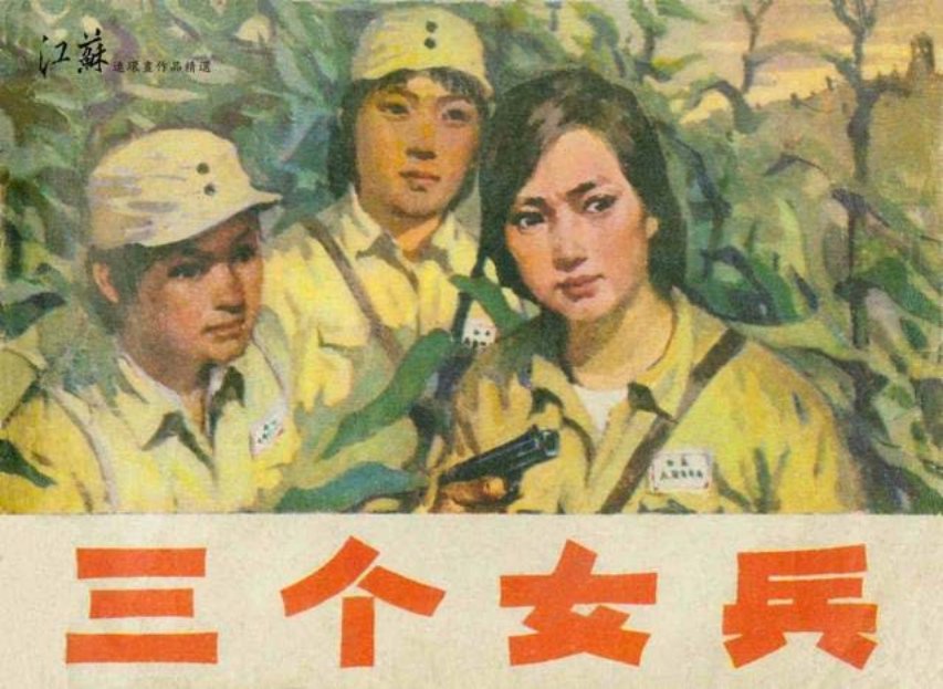 解放战争故事连环画《三个女兵》夏维淳