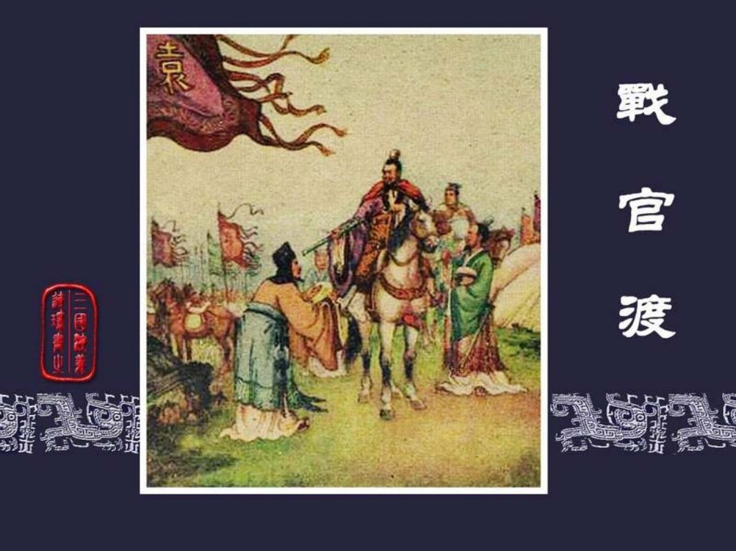 18战官渡 李铁生